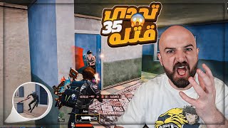 خصوم تشيب الشعر ! 😂 تحدي 35 كيل ببجي موبايل 🔥