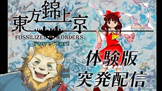 【東方錦上京 体験版】急に来るからさぁッ