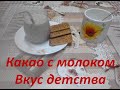 Ностальгия по детству. Какао с молоком. Анонс видео лечение суставов.