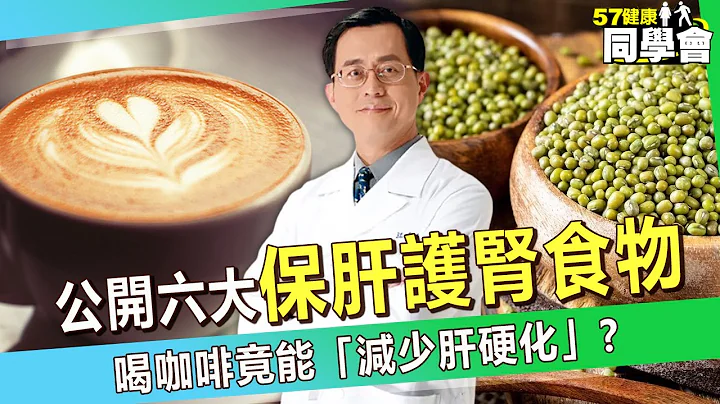 【精选】喝咖啡竟能“减少肝硬化”！？专家揭密“六大食物”保护肝肾！【57健康同学会】 - 天天要闻