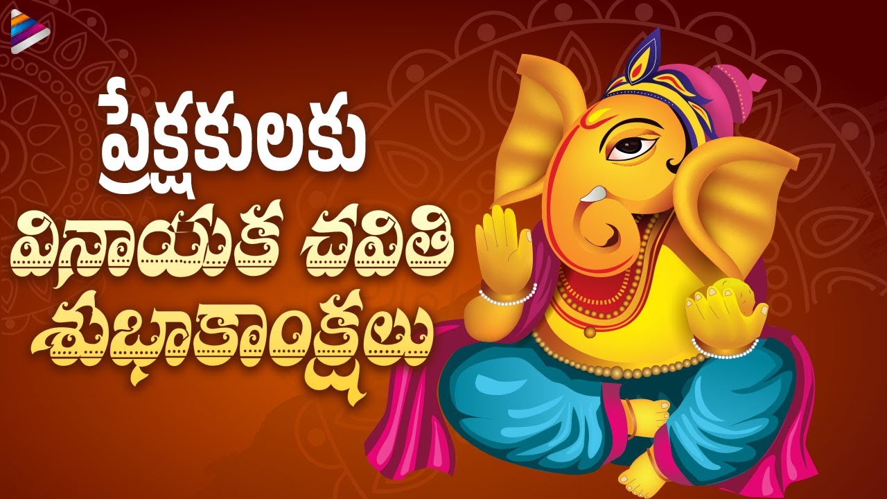 Vinayaka Chavithi 2022 Wishes | Happy Ganesh Chaturthi | Ganapati ...