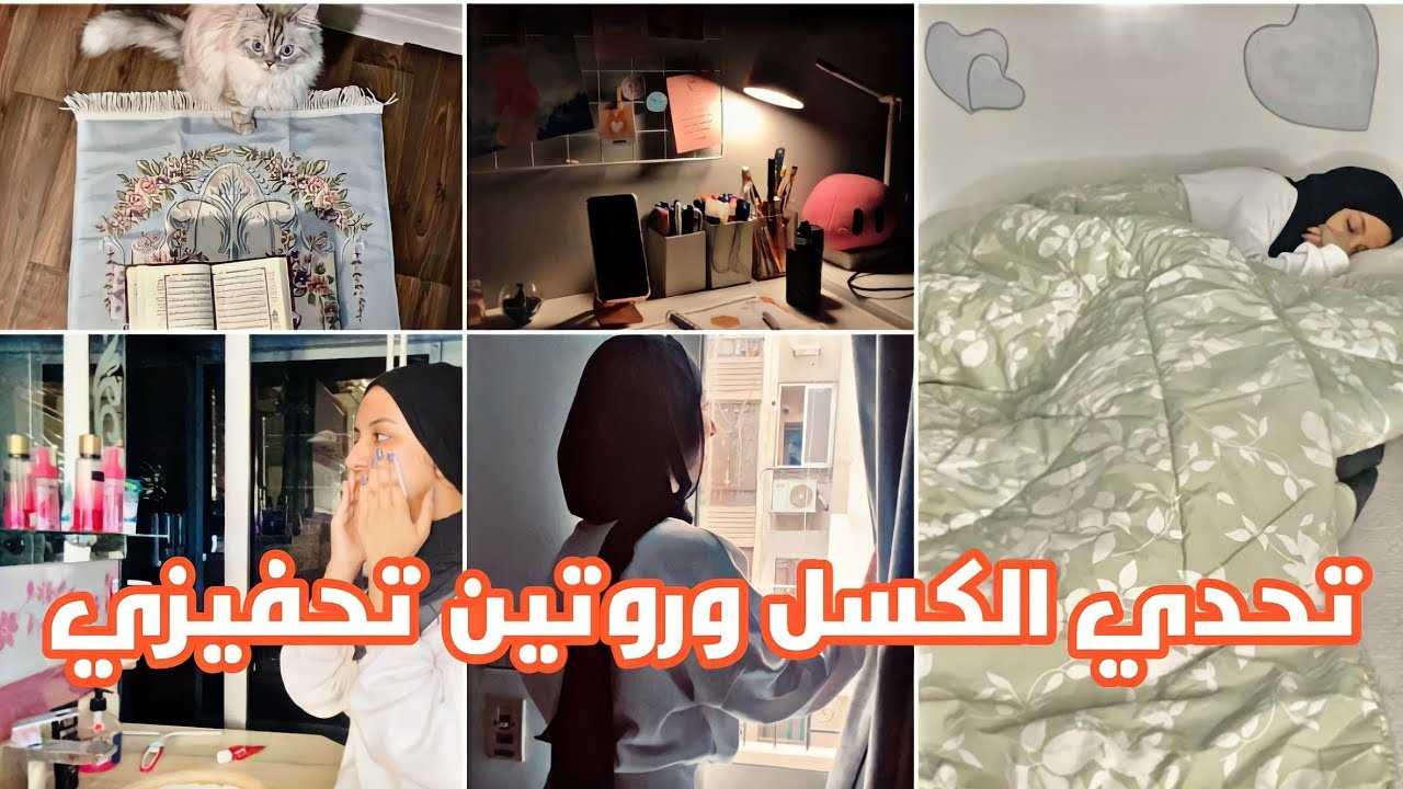 روتين يوم منتج في حياتي | ازاي بستعيد طاقتي وارجع احسن واقوي💪🏻❤️