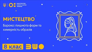 8 клас. Мистецтво. Бароко: пишнота форм та химерність образів