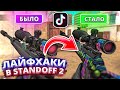 НАШЕЛ ЧИТЕРСКИЕ ЛАЙФХАКИ ИЗ ТИК ТОКА В STANDOFF 2