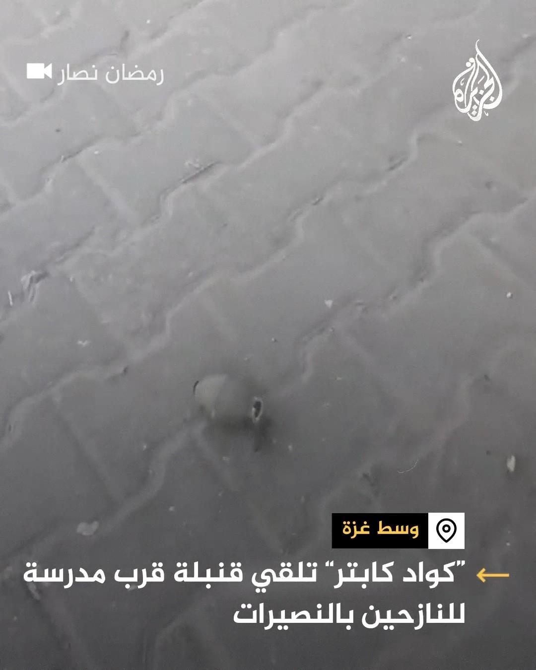 مسيرة كواد كابتر تلقي قنبلة قرب مدرسة للنازحين بالنصيرات
