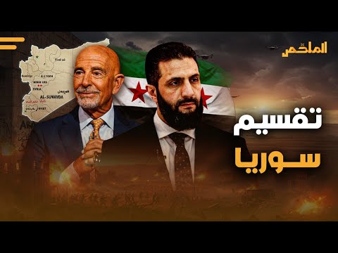 هل وافقت أمريكا على تقسيم سوريا كواليس التصريح الأغرب وجدل حول مصير السويداء