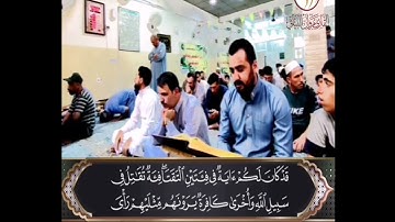 سورة آل عمران القارئ مروان البياتي.مونتاج محمد درويش