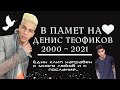 В ПАМЕТ НА ДЕНИС ТЕОФИКОВ 😞💔 Видео с послание... Завинаги в сърцата ! 🕊🕊 🖤❤