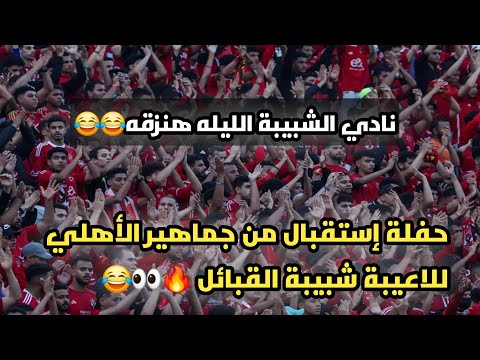 نادي الشبيبة الليلة هندقه هتافات جماهير الأهلي اليوم