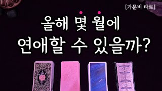 올해 몇 월에 연애할 수 있을까?📌구체적인 시기