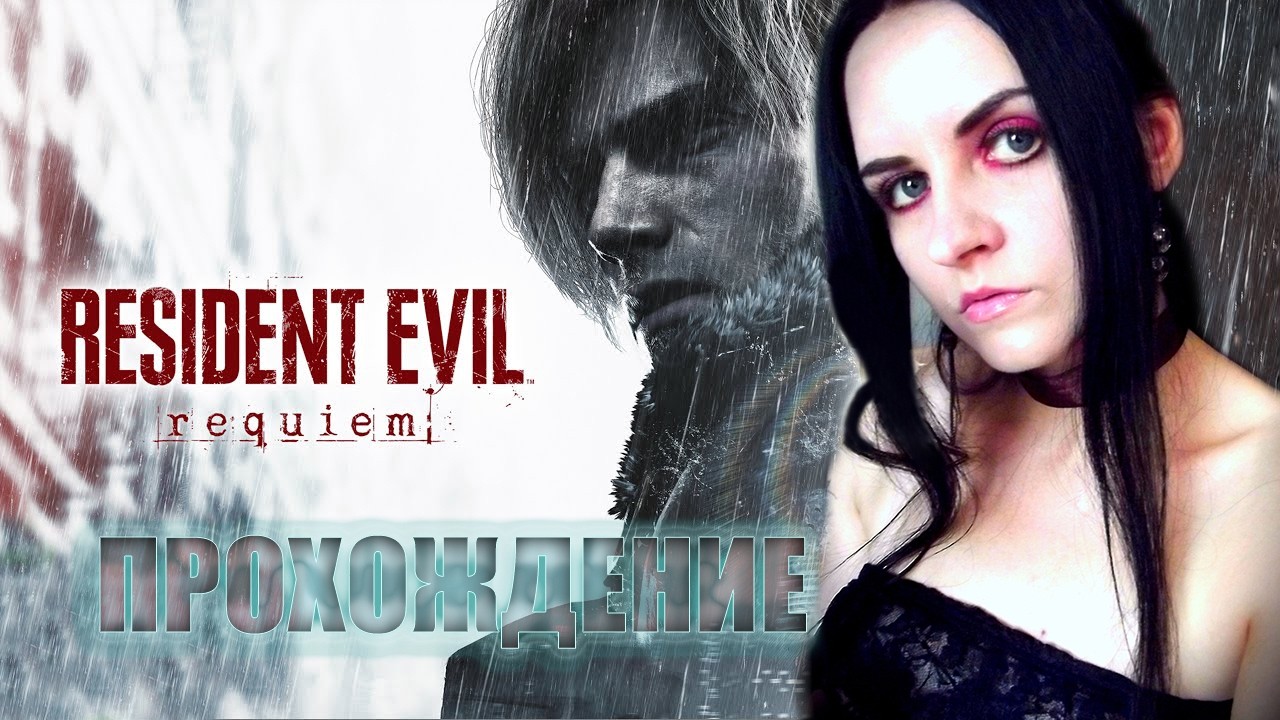 Resident Evil 9 Requiem  прохождение #3. Шедевр вышел!