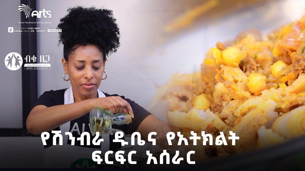 የሽንብራ ዱቤና የአትክልት ፍርፍር ለልጆች ምሳ - ብቁ ዜጋ | Bequ Zega @ArtsTvWorld