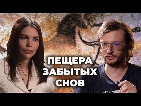 Видео: Деконструкция. Станислав Дробышевский о фильме «Пещера забытых снов»