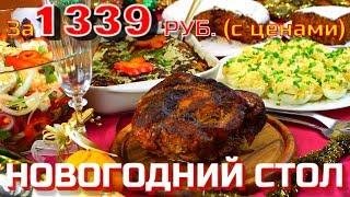 🎅 БЮДЖЕТНЫЙ ПРАЗДНИЧНЫЙ СТОЛ На Новый Год 2019 за 1 339 рублей 🎅 Готовить просто с Люсьеной 🎅 БЮДЖЕТНЫЙ ПРАЗДНИЧНЫЙ СТОЛ На Новый Год 2019 за 1 339 рублей 🎅 Готовить просто с Люсьеной