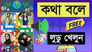 কথা বলার সাথে সাথে লুডু খেলুন ফ্রীতে! 100% Real Trick || How to Use Voice Chat In Ludo Game Free. screenshot 4