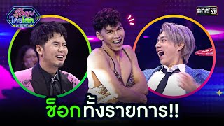 ช็อกทั้งรายการ!! | Highlight รู้ไหมใครโสด 2024 | Ep.13 7 เม.ย. 67 | one31