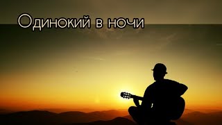 Артём Жихарев - Одинокий в ночи(Cover ВИКТОР ЗИНЧУК)