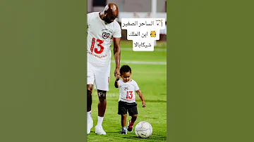 ابن شيكابالا Zamalek زمالك الزمالك 