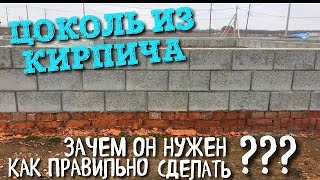 ЦОКОЛЬ ИЗ КИРПИЧА НУЖЕН ? КАК СДЕЛАТЬ ПРАВИЛЬНО? КАКОЙ ДОЛЖЕН БЫТЬ ЦОКОЛЬ ? КАК СДЕЛАТЬ ФУНДАМЕНТ ?