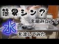 簡易シンクを組み立ててみよう！【キッチンカーDIY】