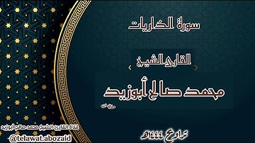 سورة الذاريات - القارئ الشيخ محمد صالح أبوزيد