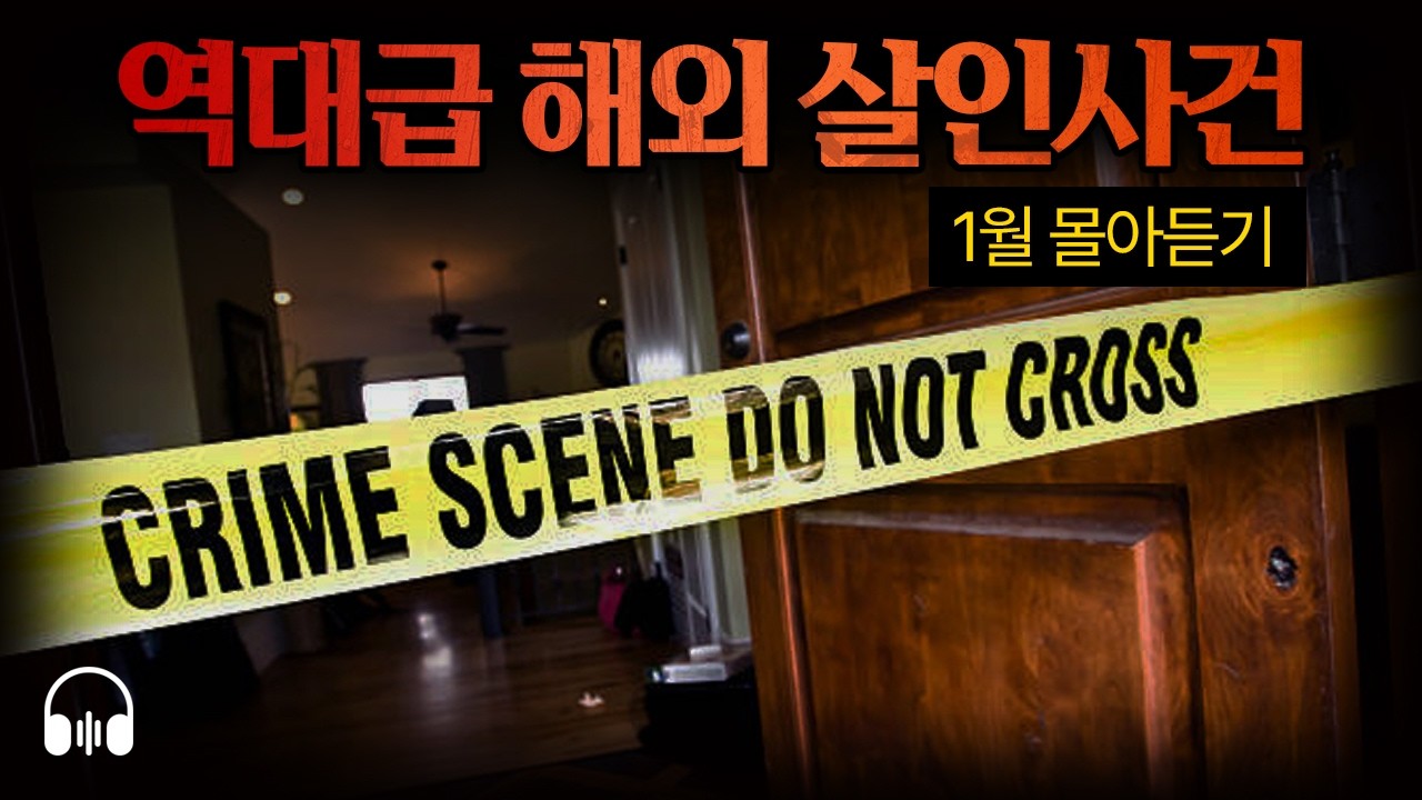 🌙 [몰아듣기] 잠들기 전 차분하게 듣는, 세계를 경악시킨 1월 해외 강력 사건 3시간 몰아듣기