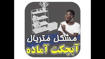 مشکل متریال آبجکت آماده