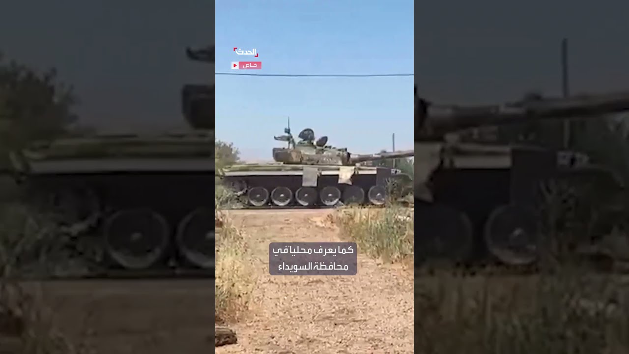 مراسل الحدث يرصد الاشتباكات في السويداء