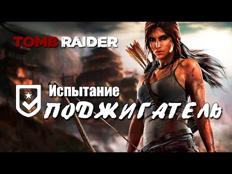Видео: Tomb Raider 2013 - Испытание ПОДЖИГАТЕЛЬ (Местоположение всех мешков)