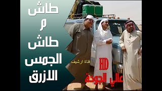 طاش ماطاش ناصر القصبي وعبدالله السدحان حلقة الجمس الازرق اجمل حلقة?