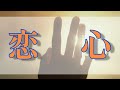 恋心/相川七瀬 [歌ってみた]