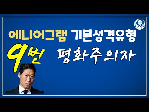 에니어그램 성격 기본유형 / 9번유형