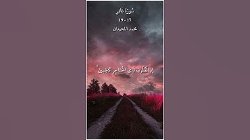 [ سورة غافر 17-19 محمد اللحيدان ] | [ Surah Ghafir 17-19 Mohammad Ellhidan ]