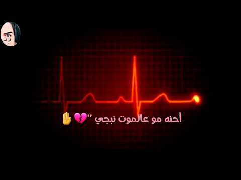احنه مو عالموت نبجي حالات واتس روعه