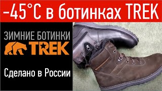 Зимние мужские ботинки TREK Martinos | Пермская обувная фабрика