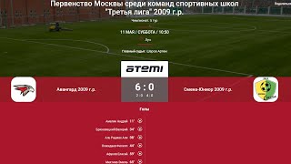 Авангард-2009 - Смена-Юниор-2009, ЛПМ третья лига, 5 тур, 11.05.2024, 2 тайм
