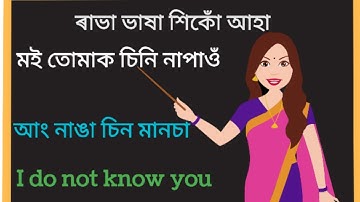 ৰাভা ভাষা শিকোঁ আহা//Translation from Assamese to Rabha //Learn The Rabha Language