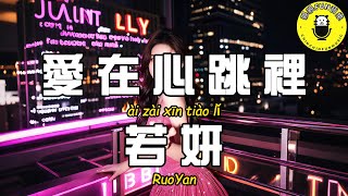 [Channel Exclusive] Ruoyan - Love in the Heartbeat [CC Subtitles]