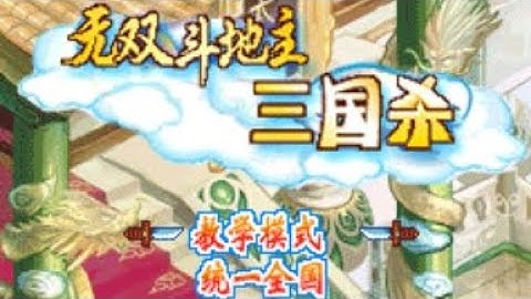 【JAVA GAMES】三国杀 - J2me Loader