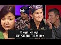 Енді кімді еркелетемін: Астарлы ақиқат