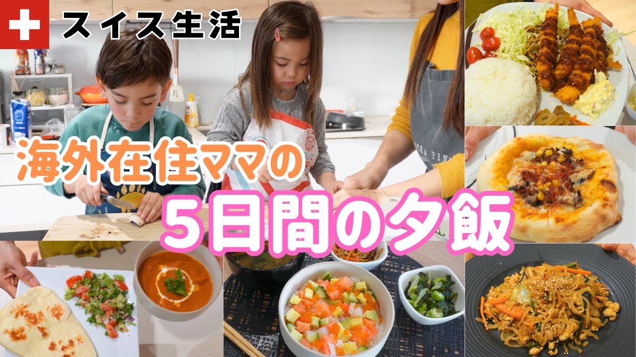【スイス4人家族の５日間の食事】平日の我が家の様子【国際結婚｜海外ママ｜VLOG｜夕飯レシピ】