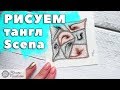 РИСУЕМ УЗОРЫ Зентангла! Тангл Scena