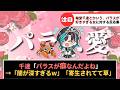 「輪堂千速とかいうパラスが好きすぎる女」に対するホロリスたちの反応集【ホロライブ切り抜き】