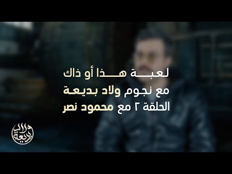 هذا أو ذاك مع أبطال ولاد بديعة الحلقة  محمود نصر