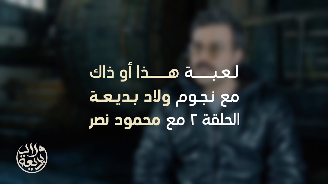 هذا أو ذاك مع أبطال ولاد بديعة | الحلقة 2 | محمود نصر