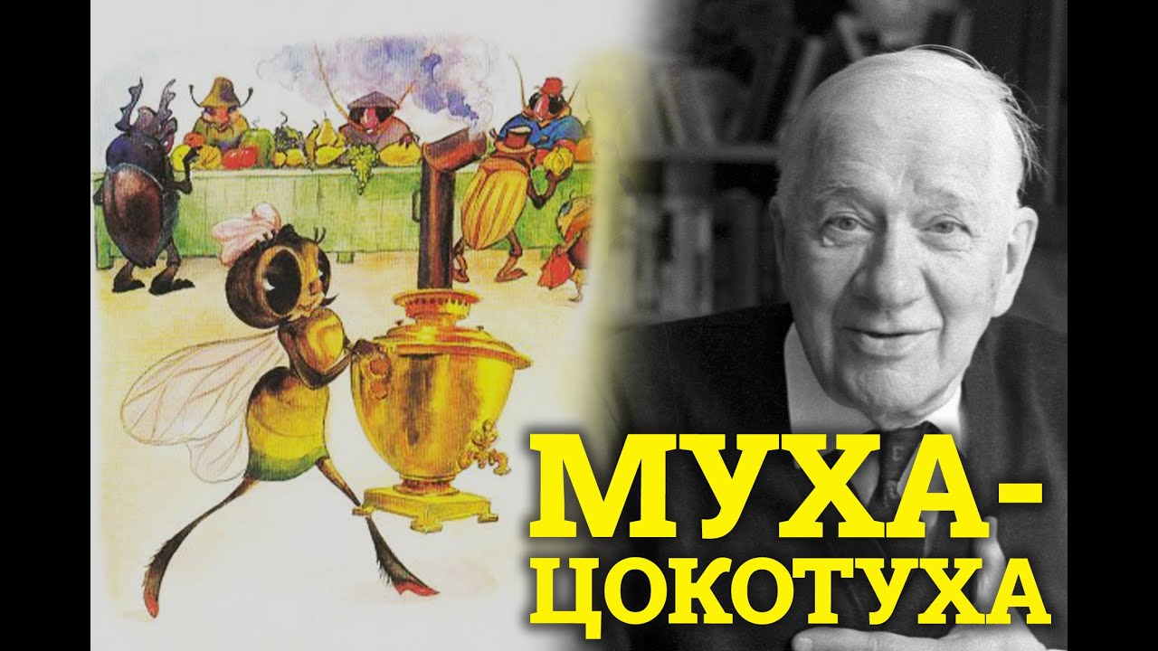 Корней Чуковский "Муха Цокотуха" | Сказки на ночь | Чуковский для детей ...