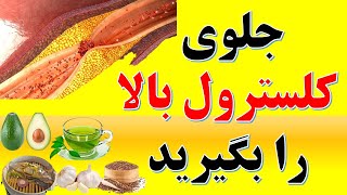 High cholesterol treatment diet کلسترول بالا نشانه چیست و درمان خانگی