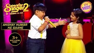 इस Youthful Duo का गाना सुनकर झूम उठे सभी | Superstar Singer Season 1 | Akshay Kumar Ke Gaane