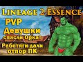 Девушки заступились за Орка! Работяги дали отпор пк в Lineage 2 Essence! PVP Orc против всех в L2 Л2