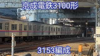 京成電鉄　3100形3153編成【20231025】